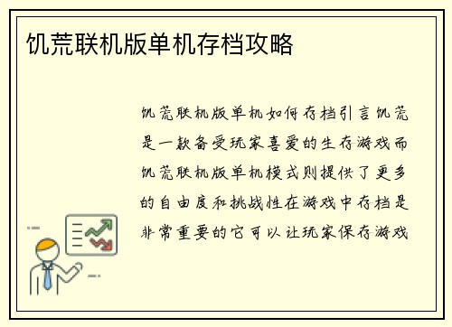 饥荒联机版单机存档攻略