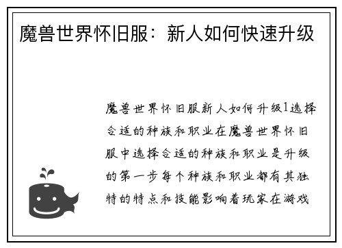 魔兽世界怀旧服：新人如何快速升级