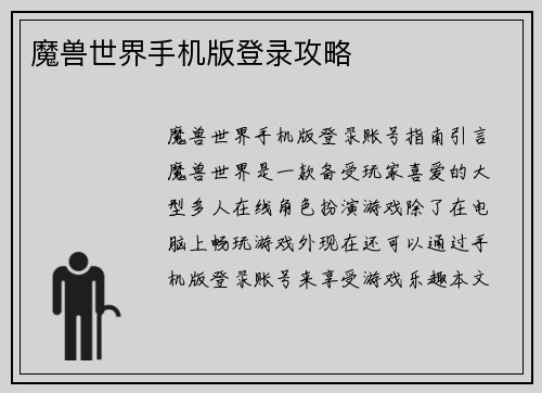 魔兽世界手机版登录攻略