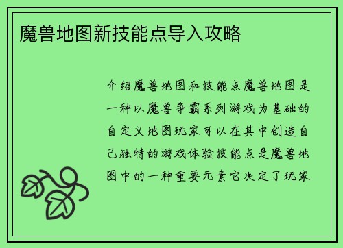 魔兽地图新技能点导入攻略