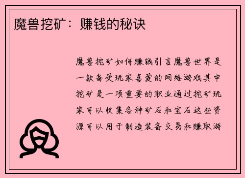 魔兽挖矿：赚钱的秘诀