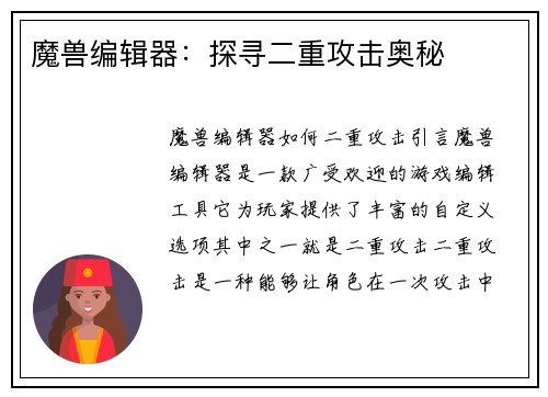 魔兽编辑器：探寻二重攻击奥秘