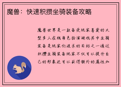 魔兽：快速积攒坐骑装备攻略