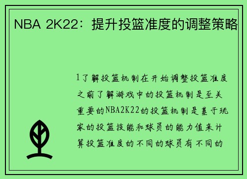 NBA 2K22：提升投篮准度的调整策略