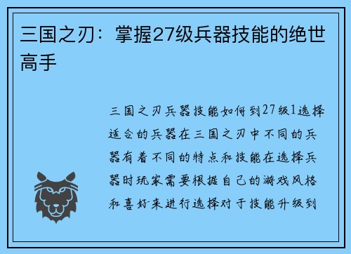 三国之刃：掌握27级兵器技能的绝世高手