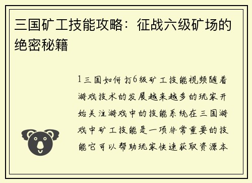三国矿工技能攻略：征战六级矿场的绝密秘籍