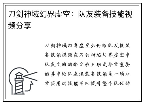 刀剑神域幻界虚空：队友装备技能视频分享