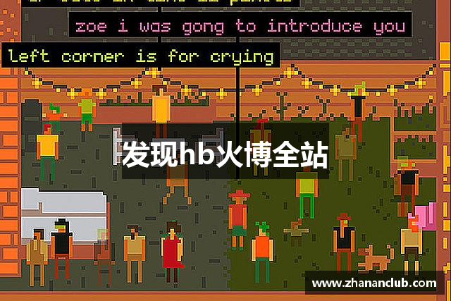 发现hb火博全站